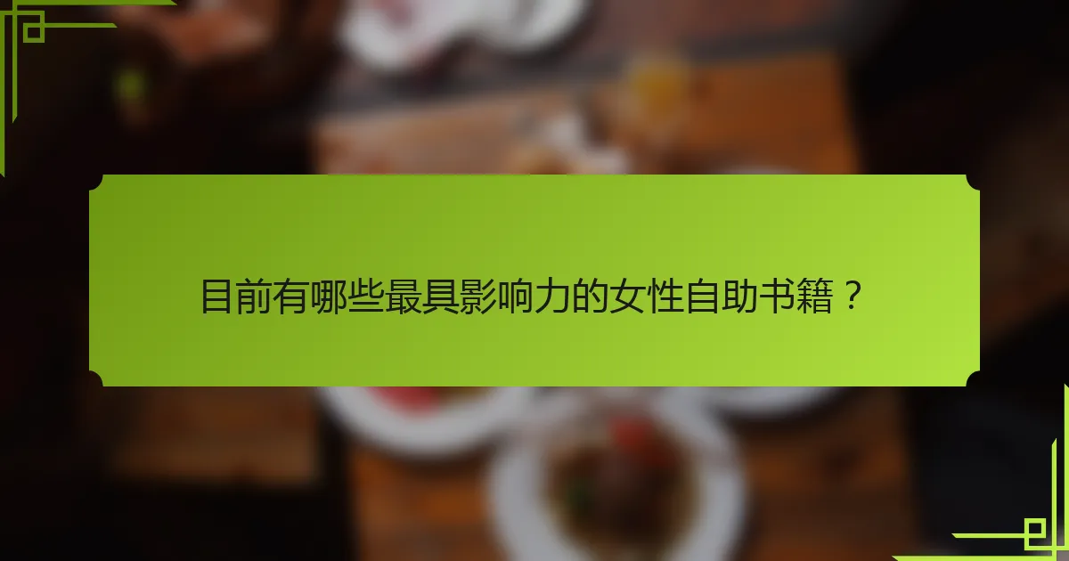 目前有哪些最具影响力的女性自助书籍？