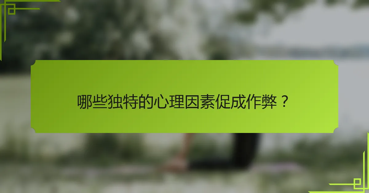 哪些独特的心理因素促成作弊？