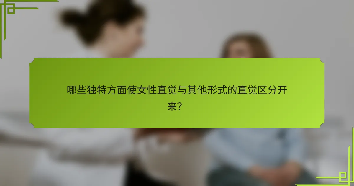 哪些独特方面使女性直觉与其他形式的直觉区分开来？
