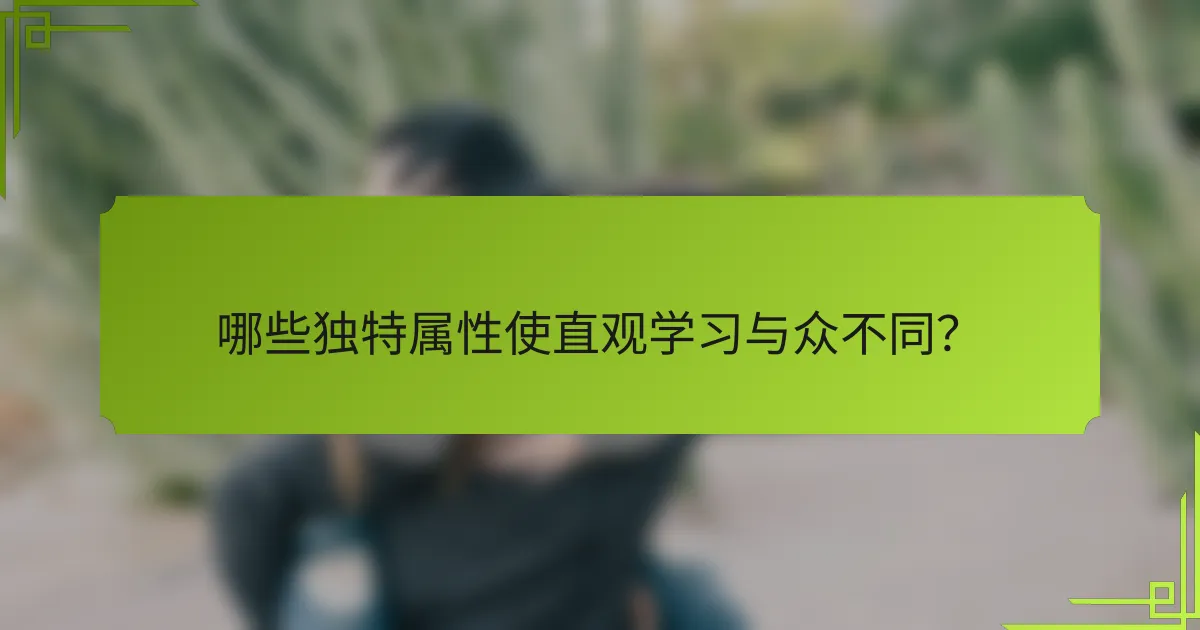 哪些独特属性使直观学习与众不同？