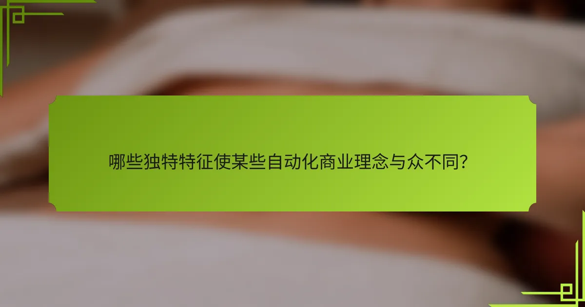 哪些独特特征使某些自动化商业理念与众不同？