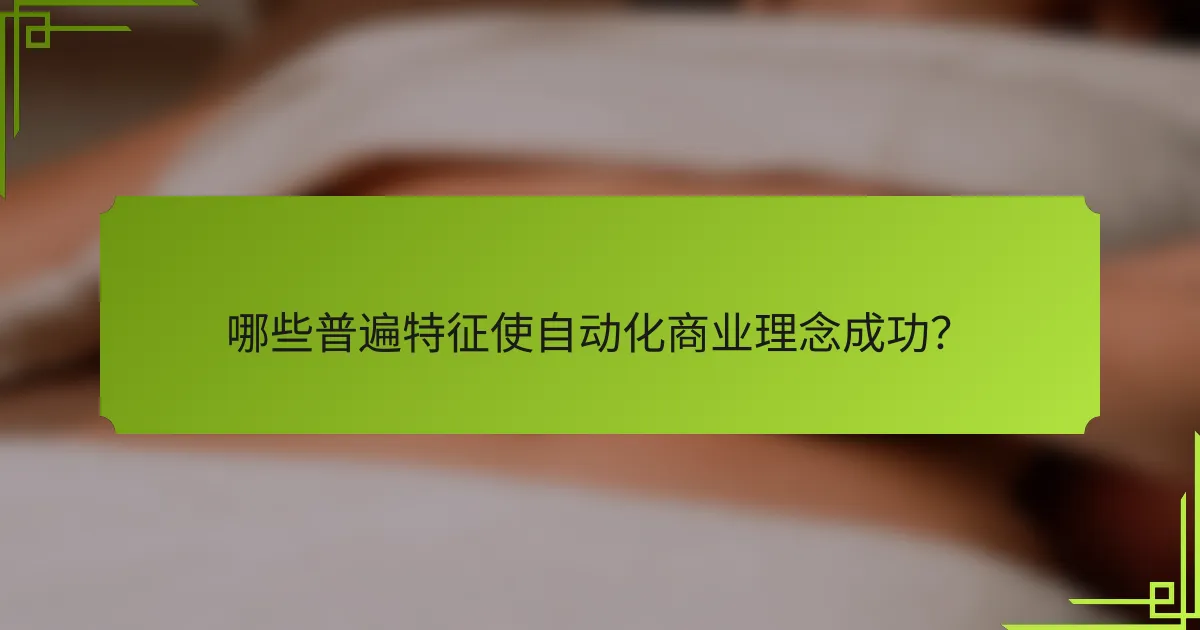 哪些普遍特征使自动化商业理念成功？