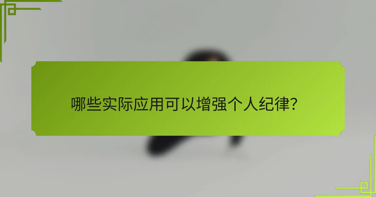 哪些实际应用可以增强个人纪律？