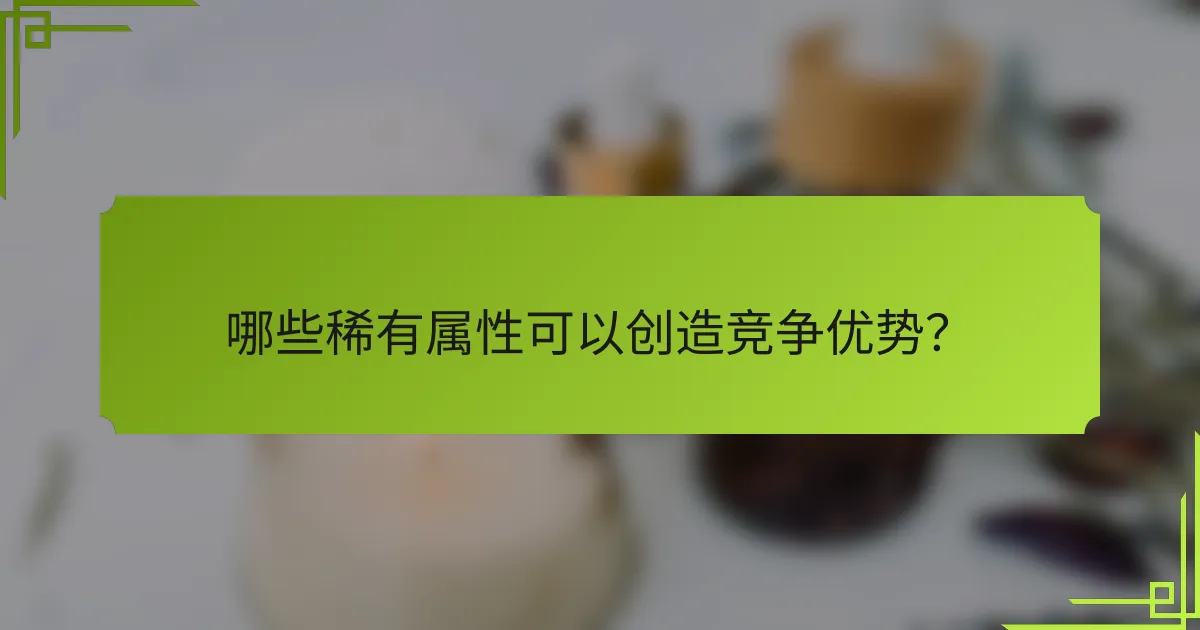 哪些稀有属性可以创造竞争优势？
