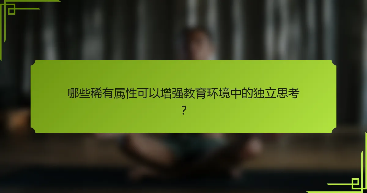 哪些稀有属性可以增强教育环境中的独立思考？