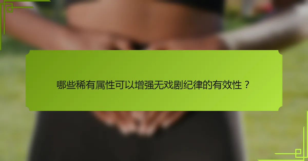 哪些稀有属性可以增强无戏剧纪律的有效性？