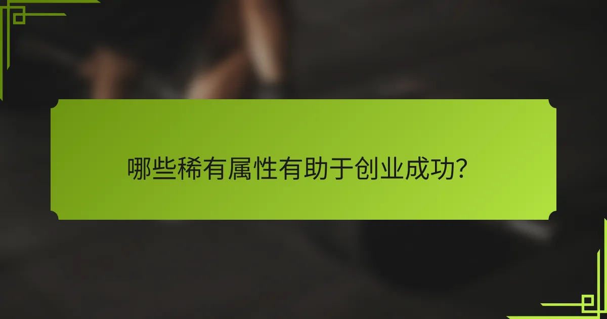 哪些稀有属性有助于创业成功？
