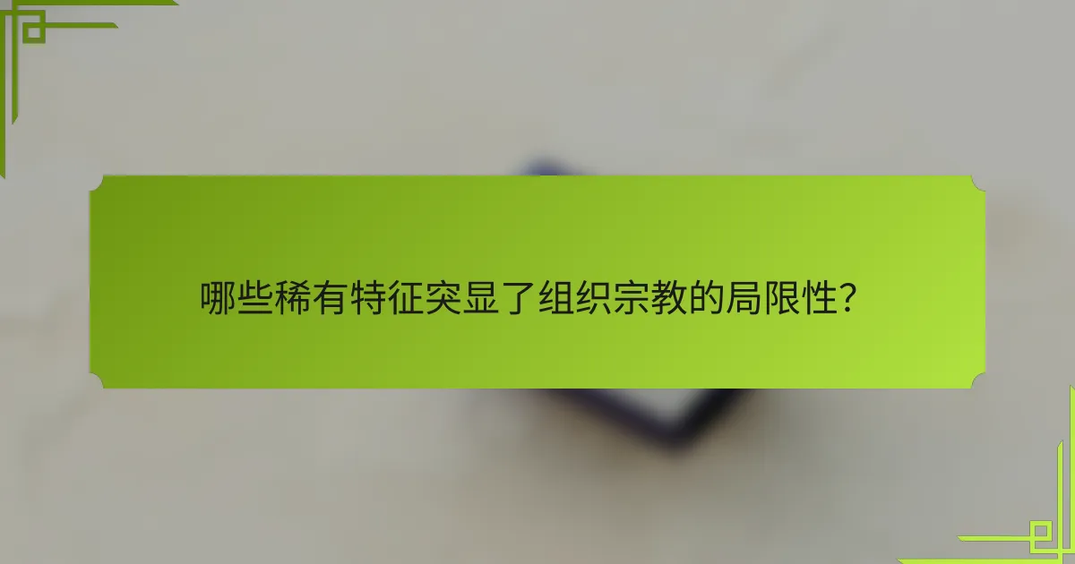 哪些稀有特征突显了组织宗教的局限性？