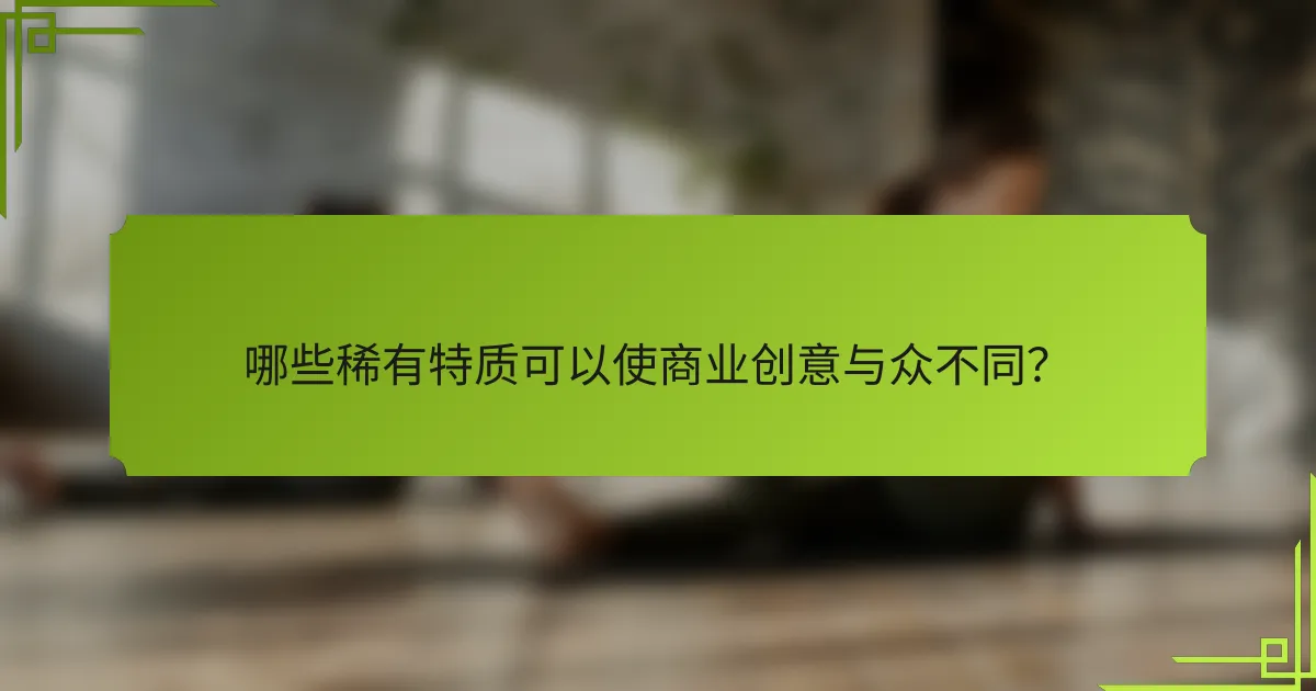 哪些稀有特质可以使商业创意与众不同?