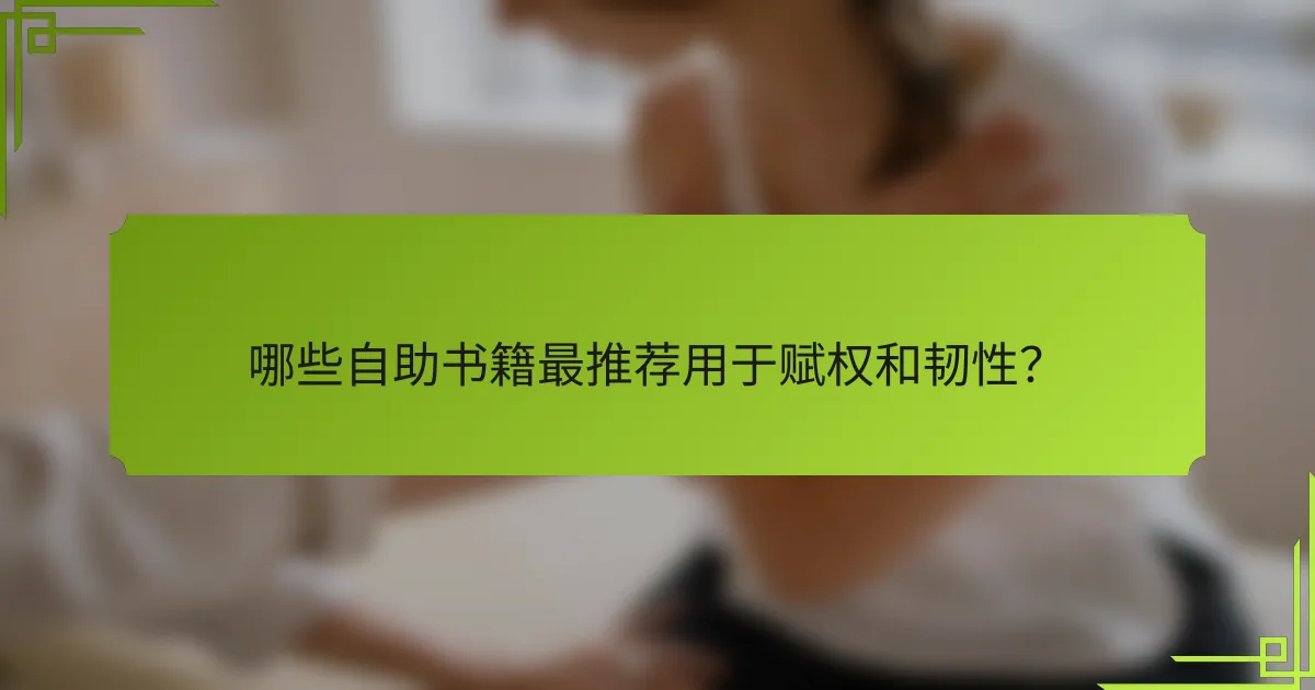 哪些自助书籍最推荐用于赋权和韧性？