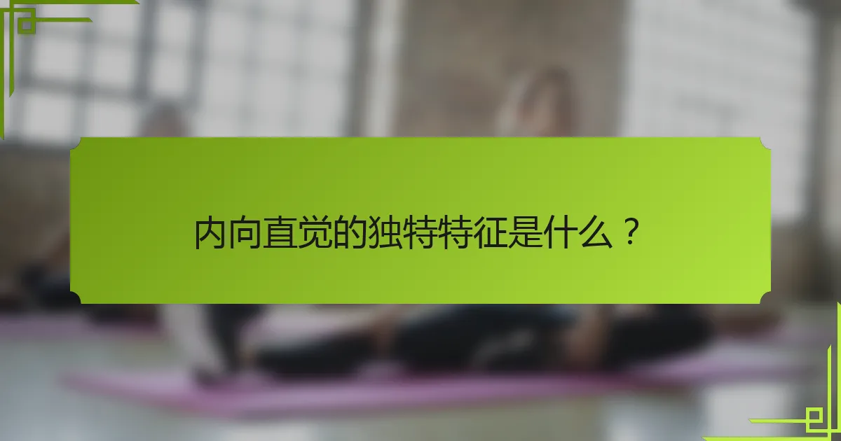 内向直觉的独特特征是什么？