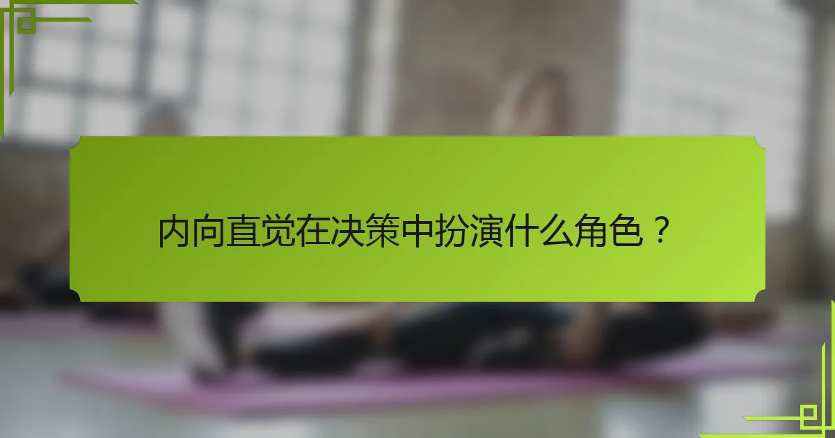 内向直觉在决策中扮演什么角色？