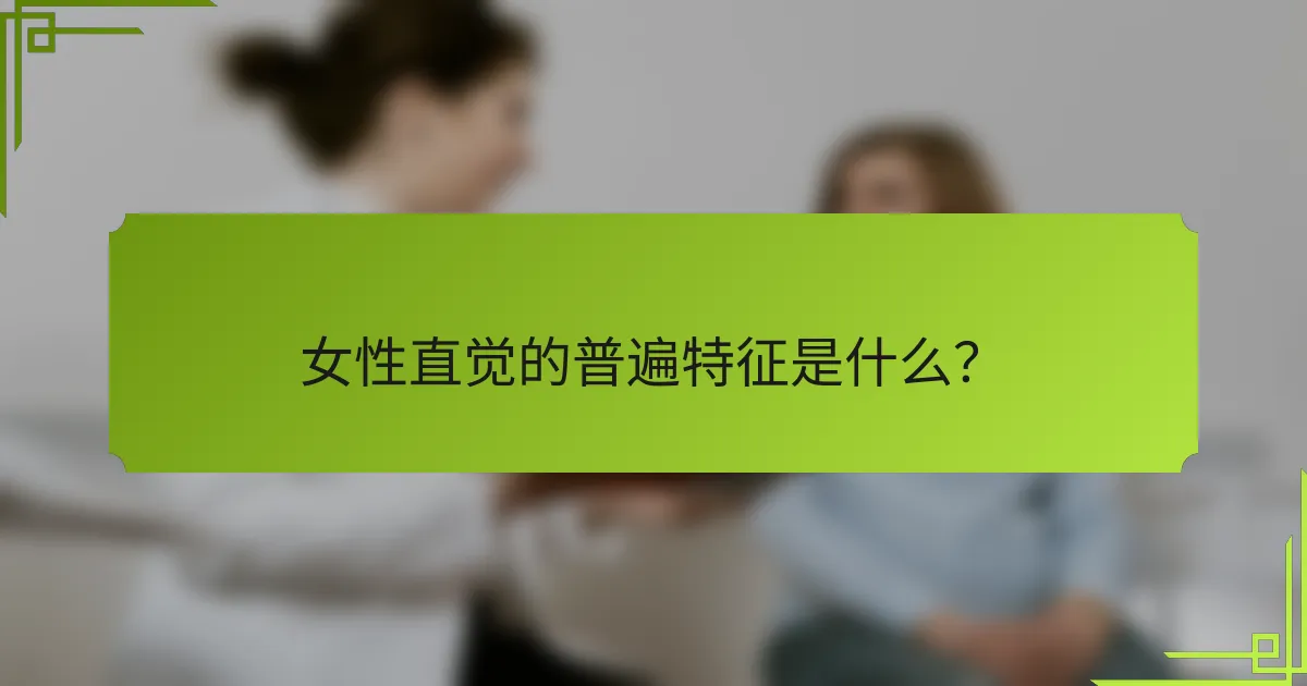 女性直觉的普遍特征是什么？