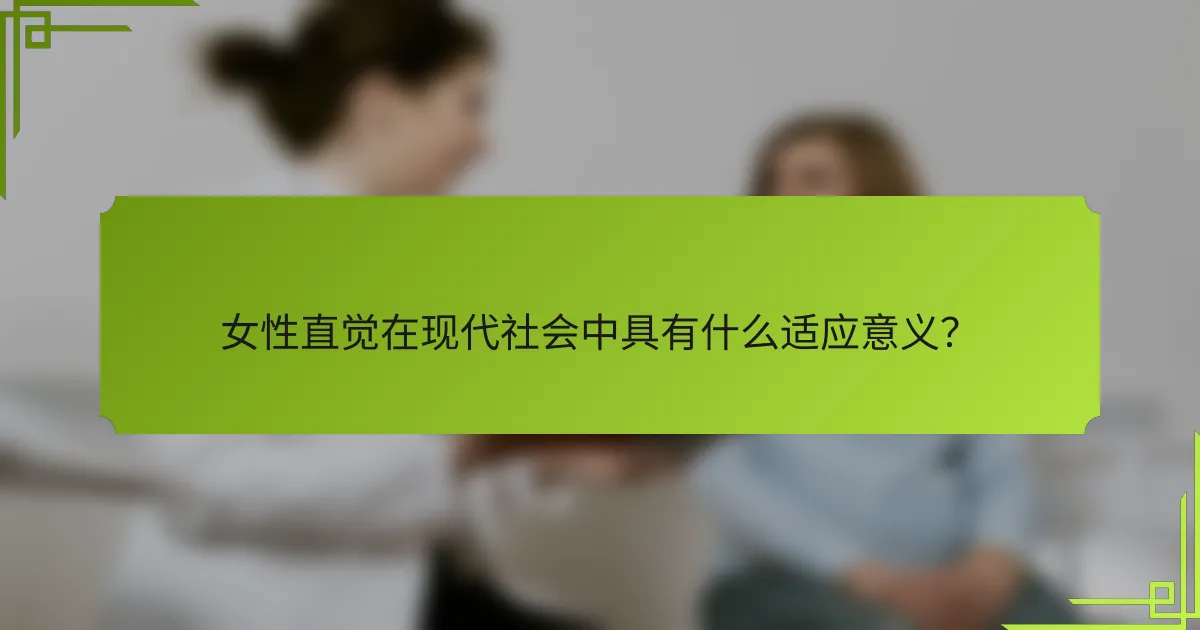 女性直觉在现代社会中具有什么适应意义？