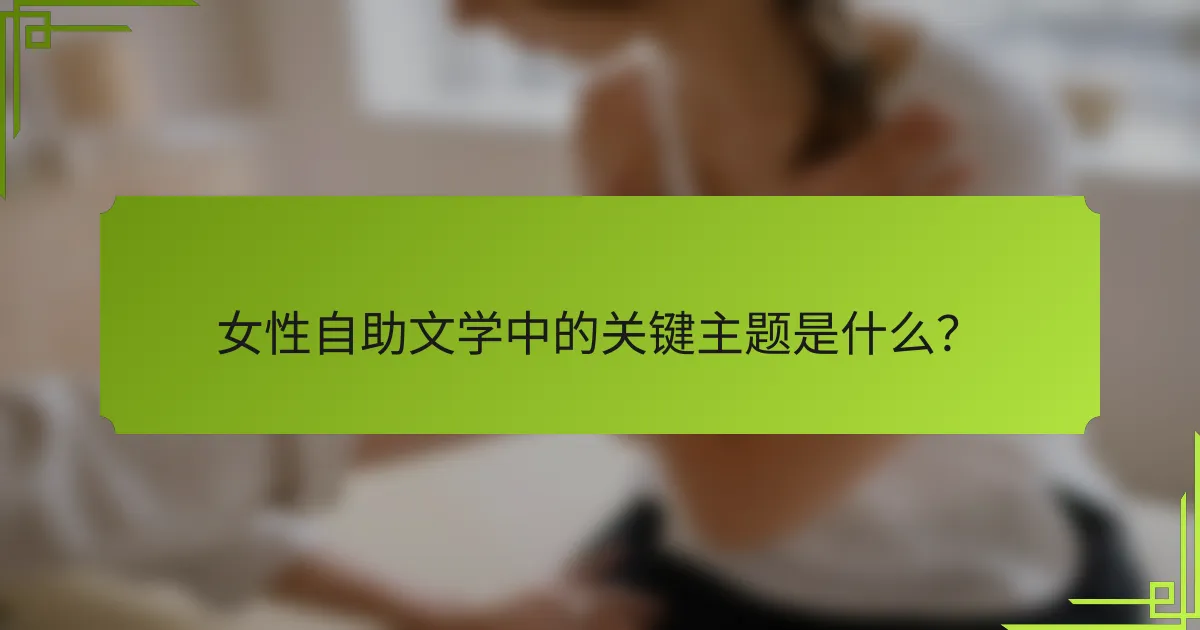 女性自助文学中的关键主题是什么？