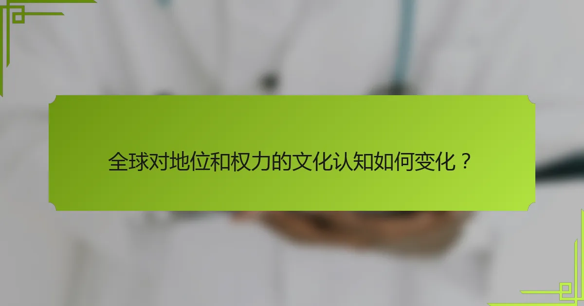 全球对地位和权力的文化认知如何变化？