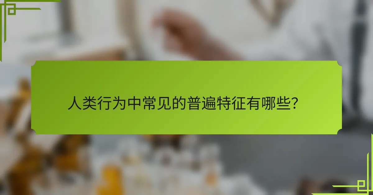 人类行为中常见的普遍特征有哪些？
