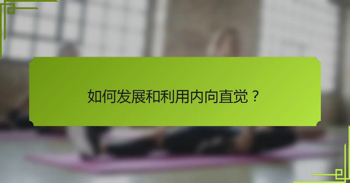 如何发展和利用内向直觉？