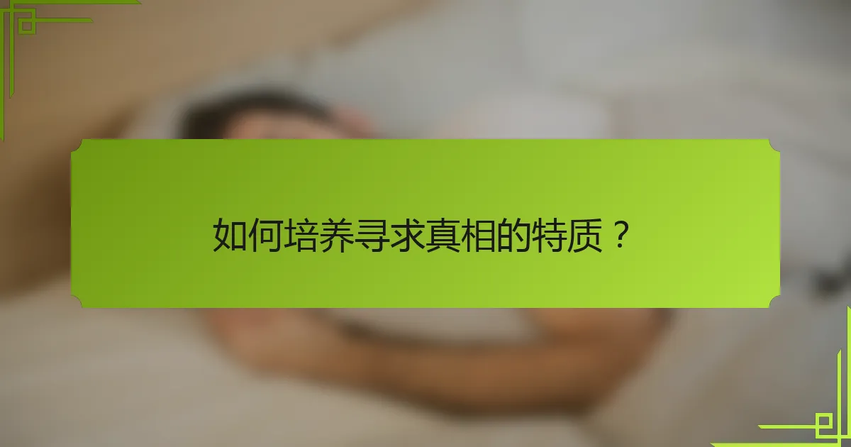 如何培养寻求真相的特质？