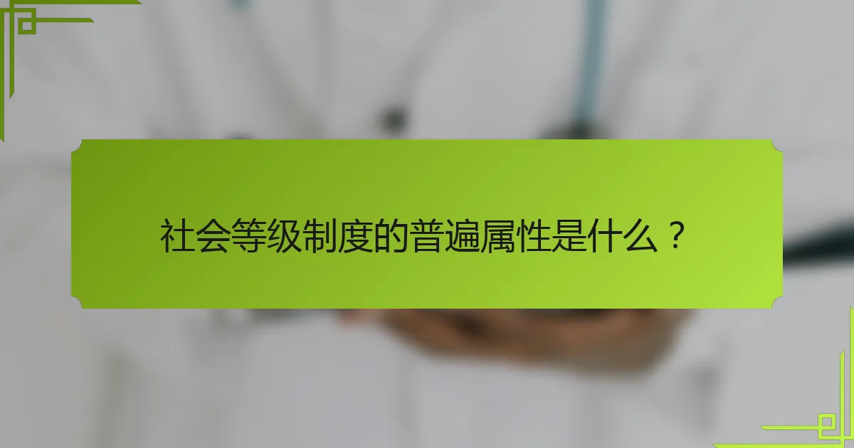 社会等级制度的普遍属性是什么？