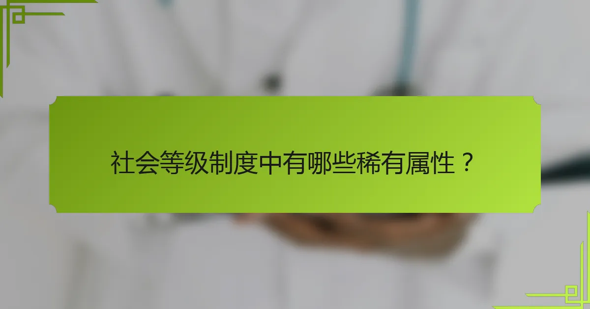 社会等级制度中有哪些稀有属性？