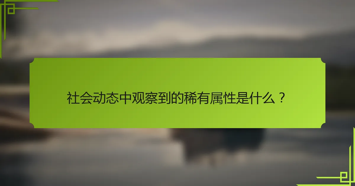 社会动态中观察到的稀有属性是什么？