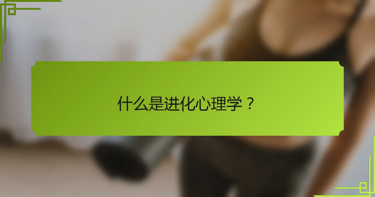 什么是进化心理学？