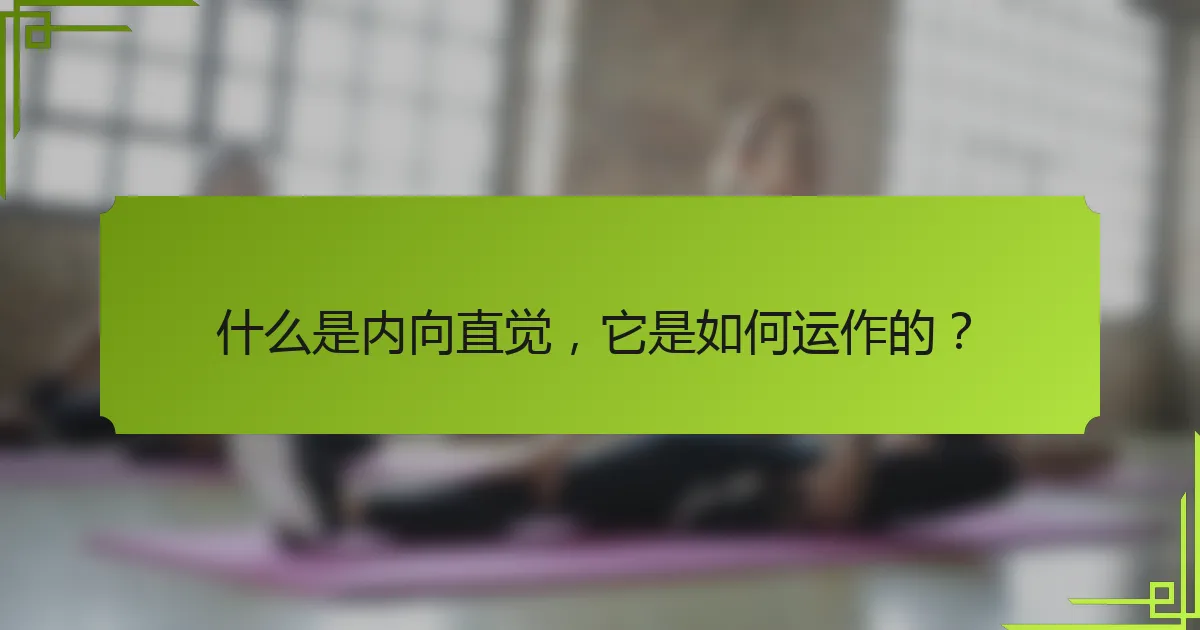 什么是内向直觉，它是如何运作的？