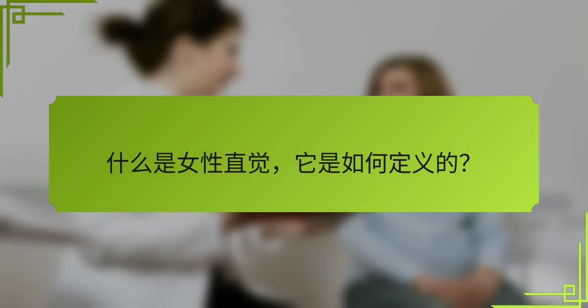 什么是女性直觉，它是如何定义的？