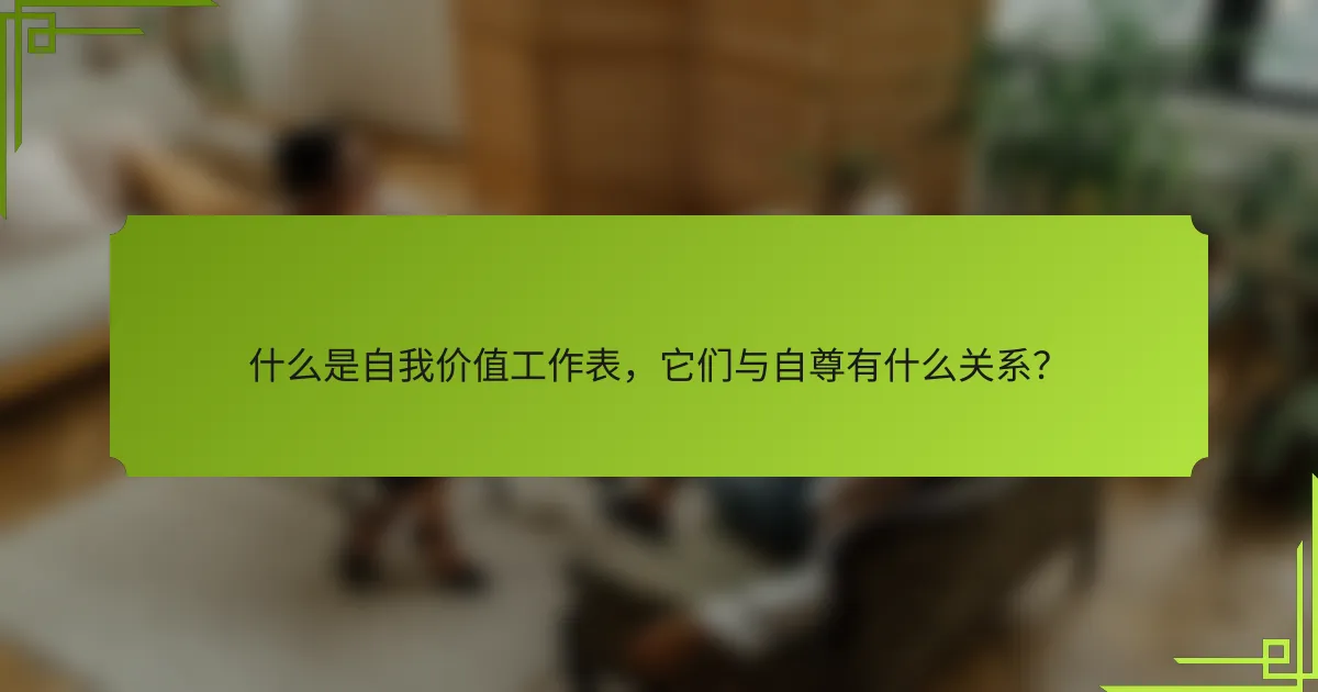 什么是自我价值工作表，它们与自尊有什么关系？