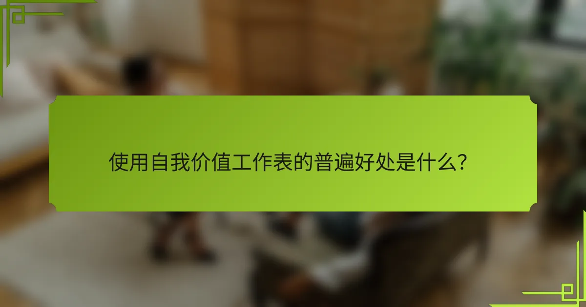 使用自我价值工作表的普遍好处是什么？