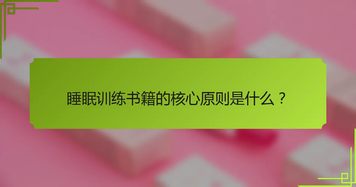 睡眠训练书籍的核心原则是什么？