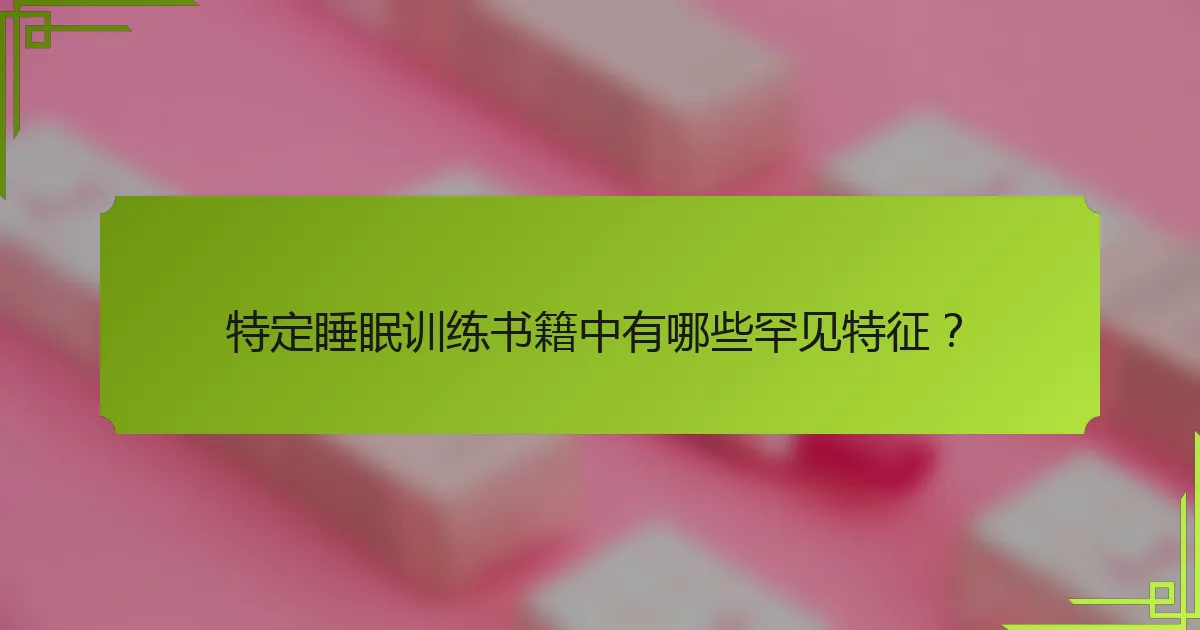 特定睡眠训练书籍中有哪些罕见特征？