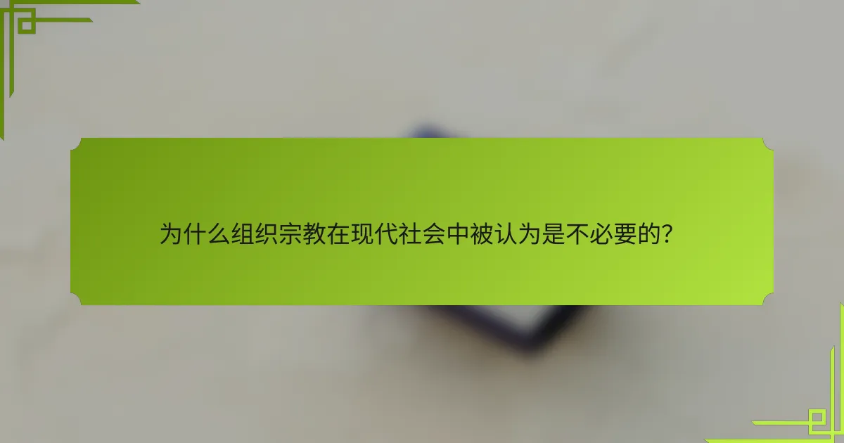 为什么组织宗教在现代社会中被认为是不必要的？