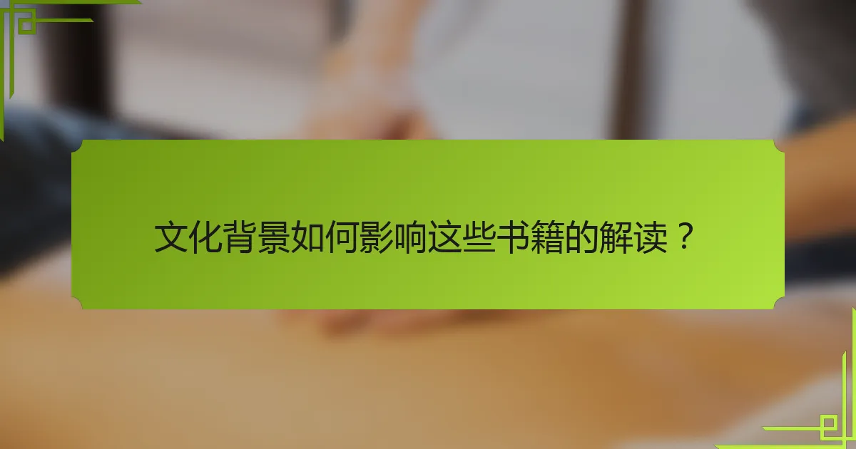 文化背景如何影响这些书籍的解读？