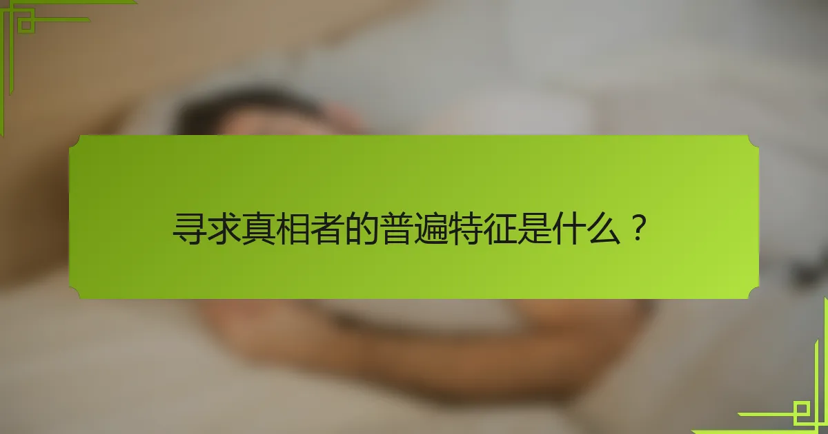 寻求真相者的普遍特征是什么？