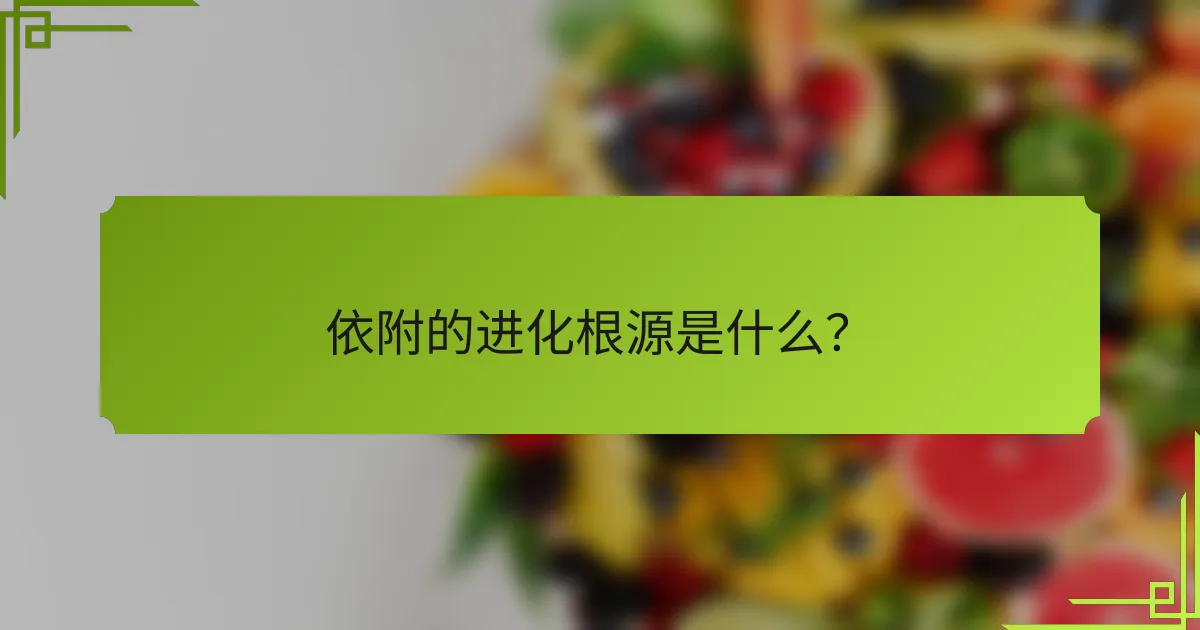 依附的进化根源是什么?