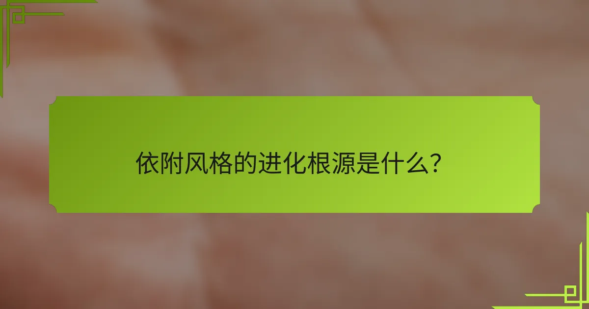 依附风格的进化根源是什么？