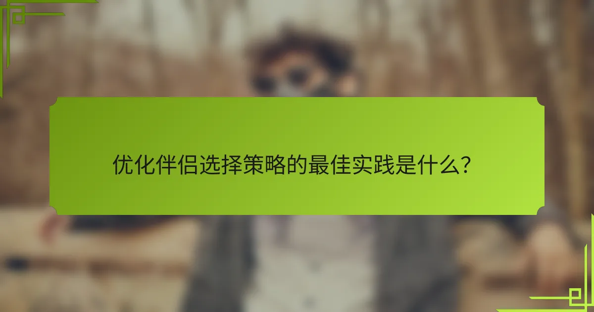 优化伴侣选择策略的最佳实践是什么？