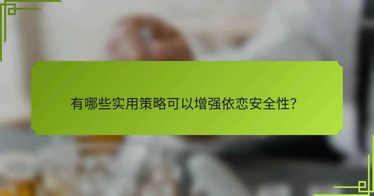 有哪些实用策略可以增强依恋安全性？