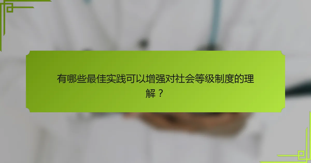 有哪些最佳实践可以增强对社会等级制度的理解？
