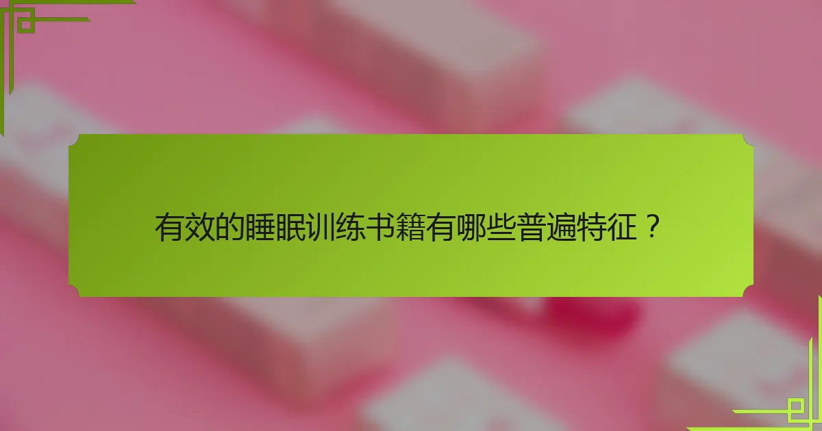 有效的睡眠训练书籍有哪些普遍特征？