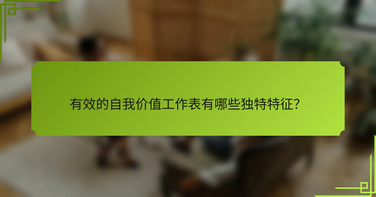 有效的自我价值工作表有哪些独特特征？
