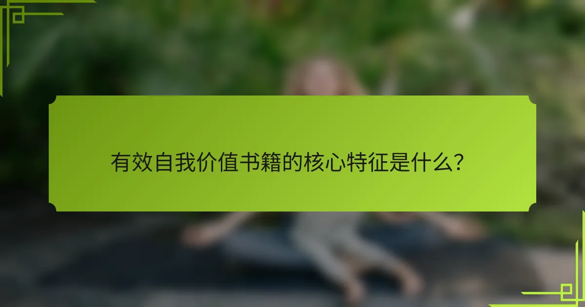 有效自我价值书籍的核心特征是什么?