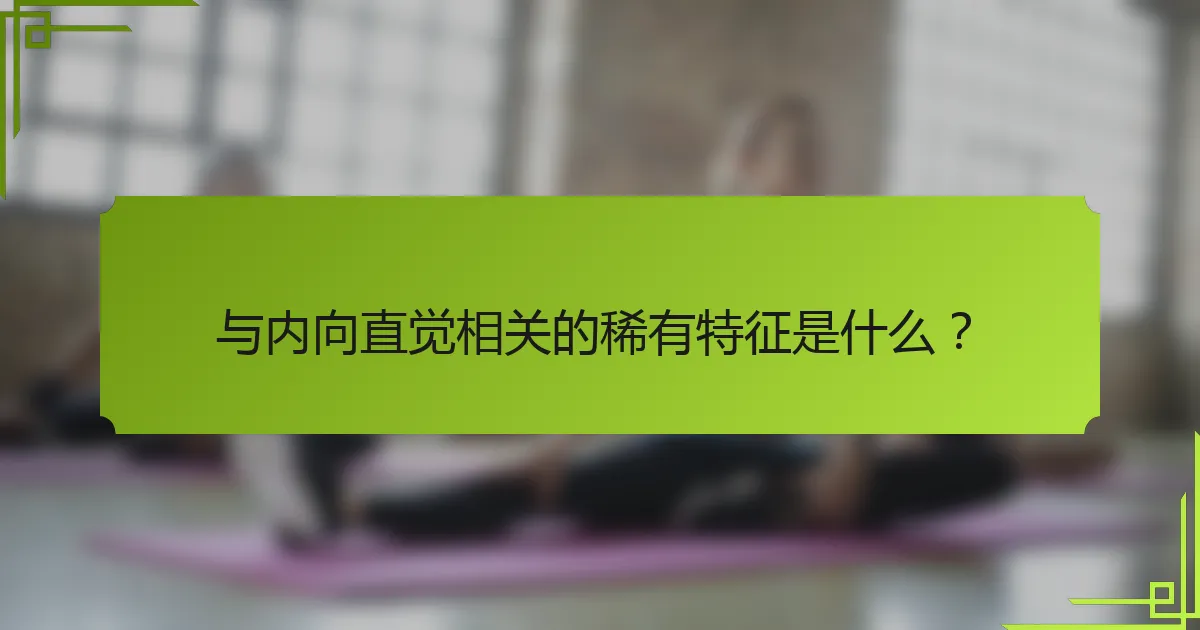 与内向直觉相关的稀有特征是什么？