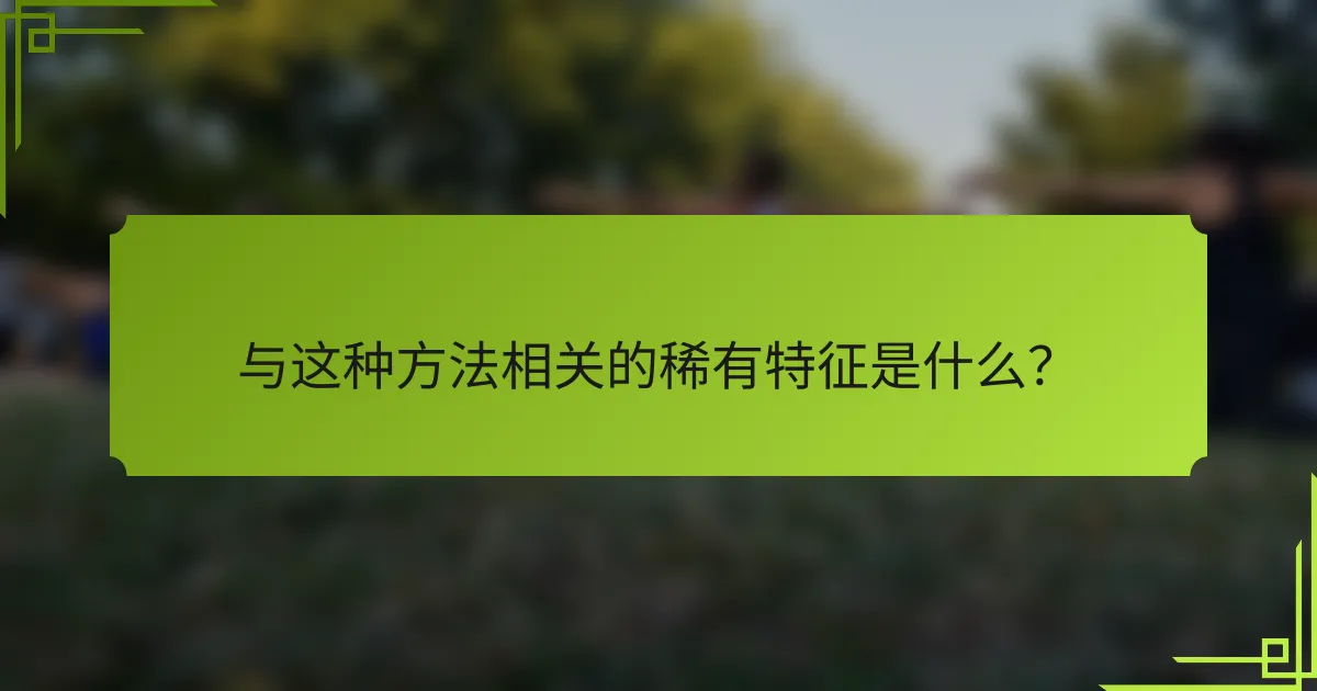 与这种方法相关的稀有特征是什么？
