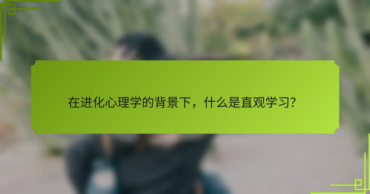 在进化心理学的背景下，什么是直观学习？