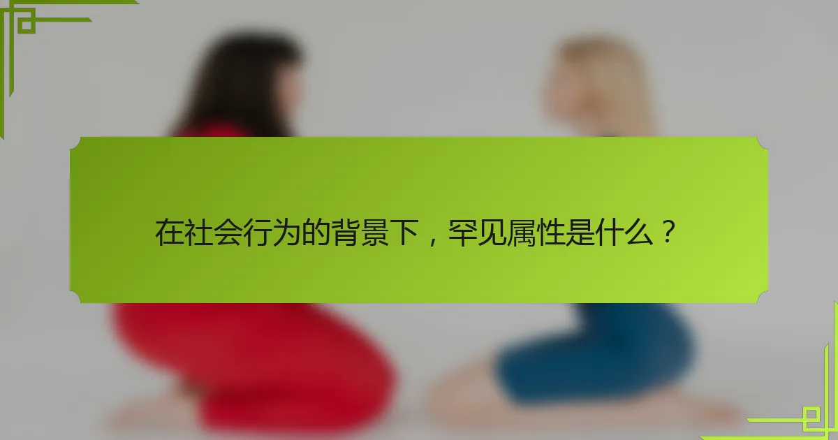 在社会行为的背景下，罕见属性是什么？