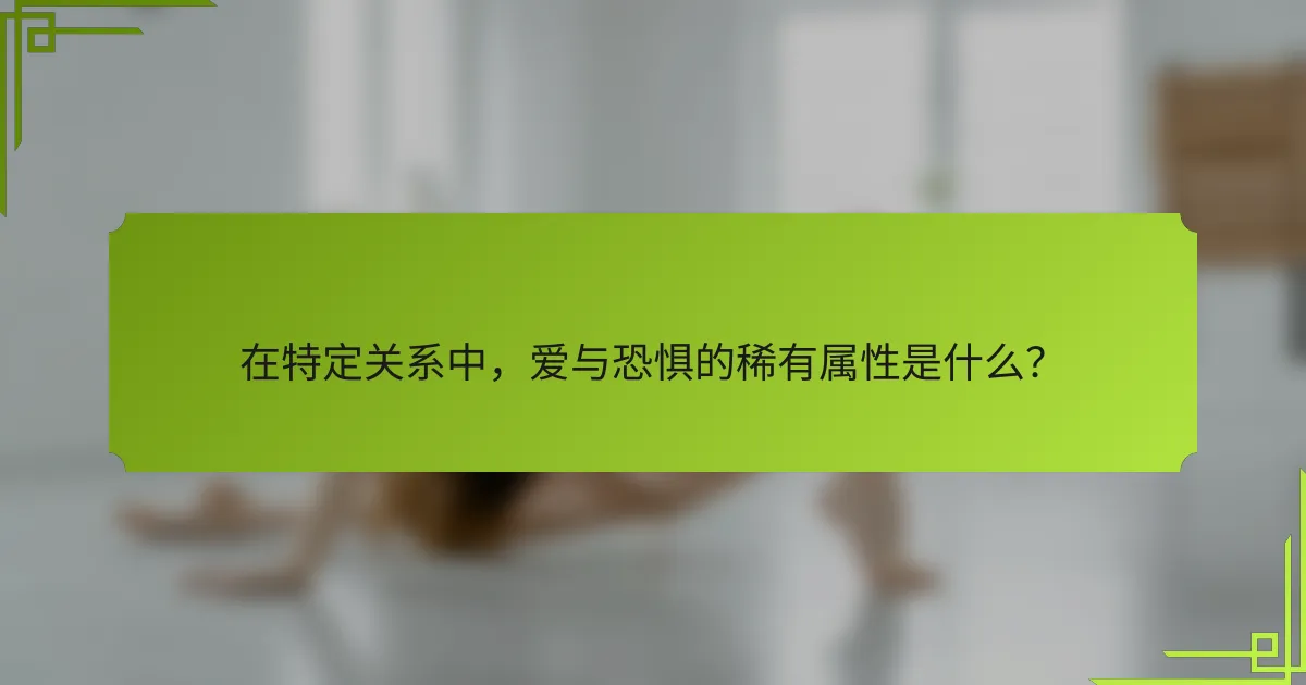 在特定关系中，爱与恐惧的稀有属性是什么？