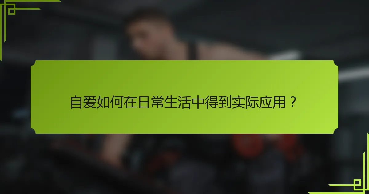 自爱如何在日常生活中得到实际应用？